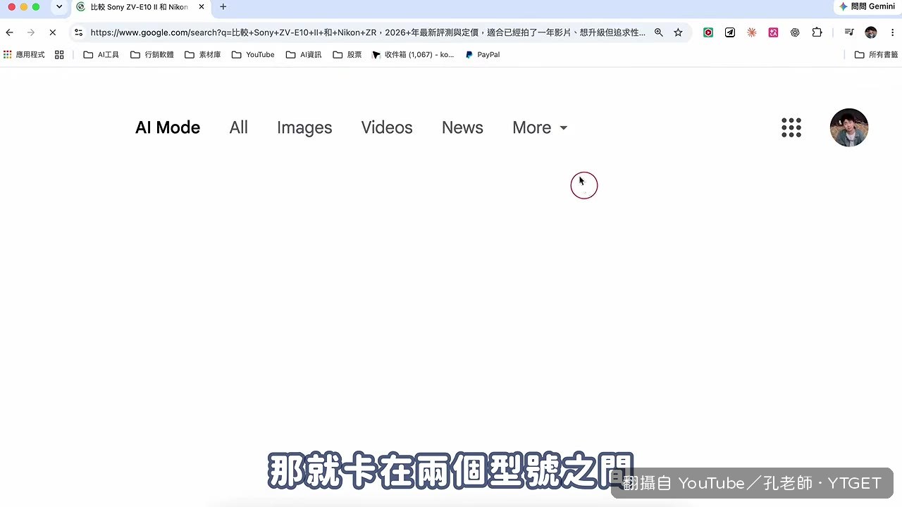 AI Mode 直接對比兩台相機