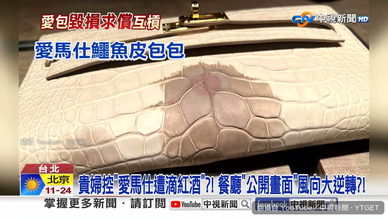 鱷魚皮包沾到紅酒