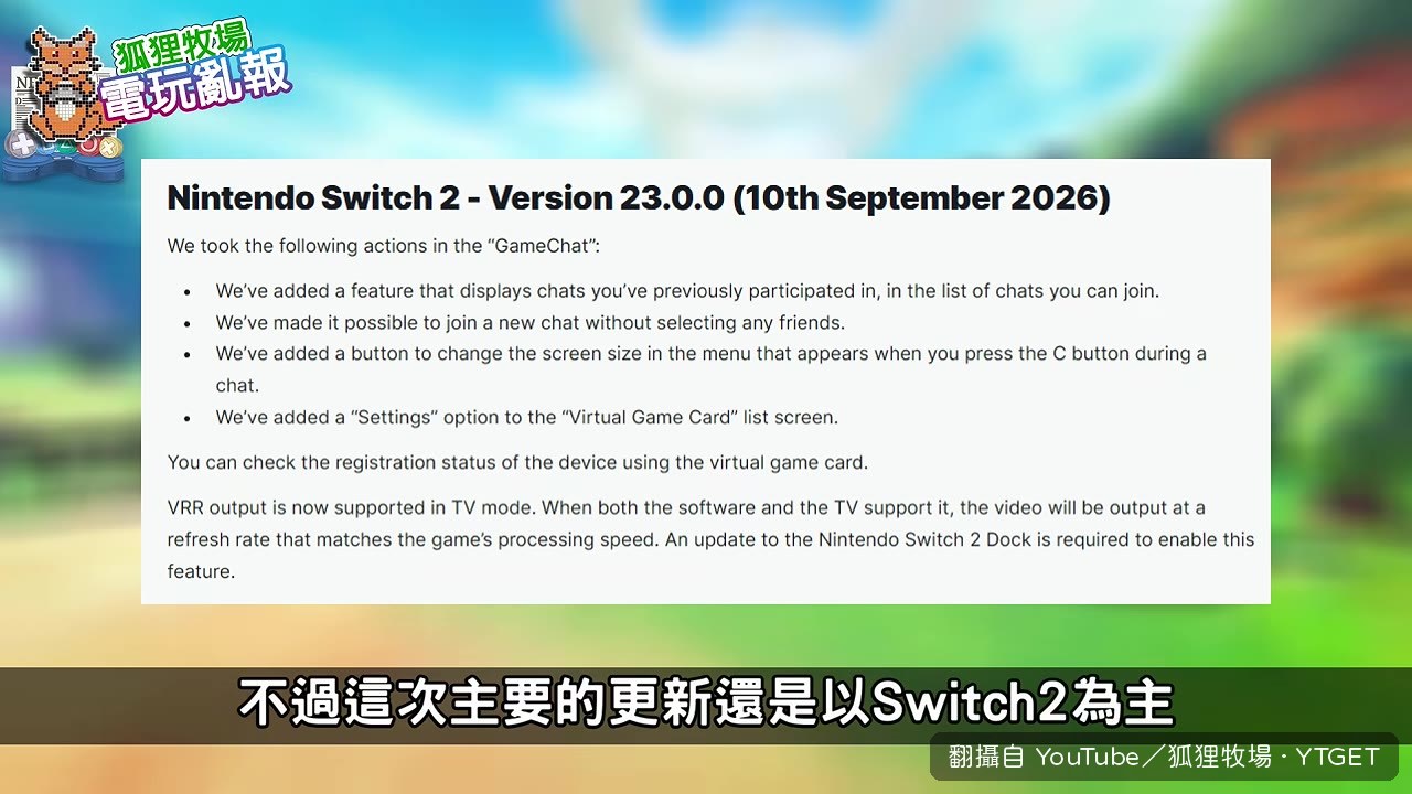 Switch2底座更新支援VRR