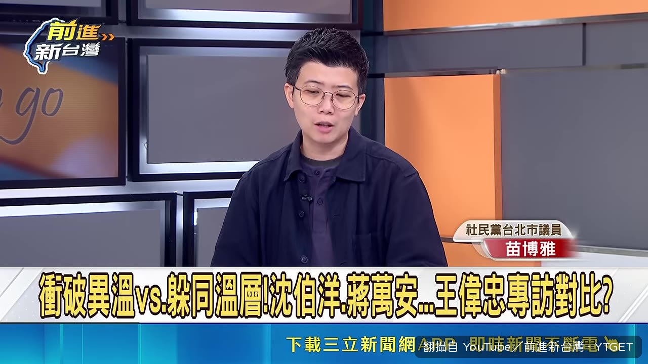 王偉中開玩笑說要沈伯洋去邀蔣萬安上節目