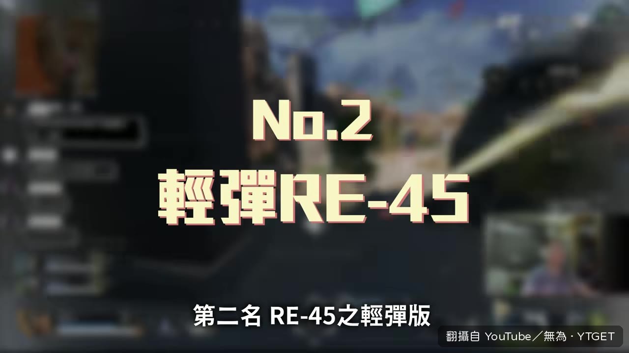 死亡箱復活拿到輕彈RE-45