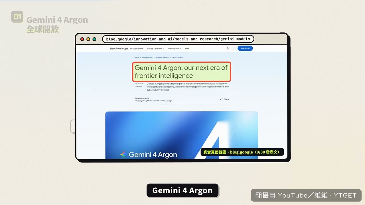 Gemini 4 Argon 正式全球開放
