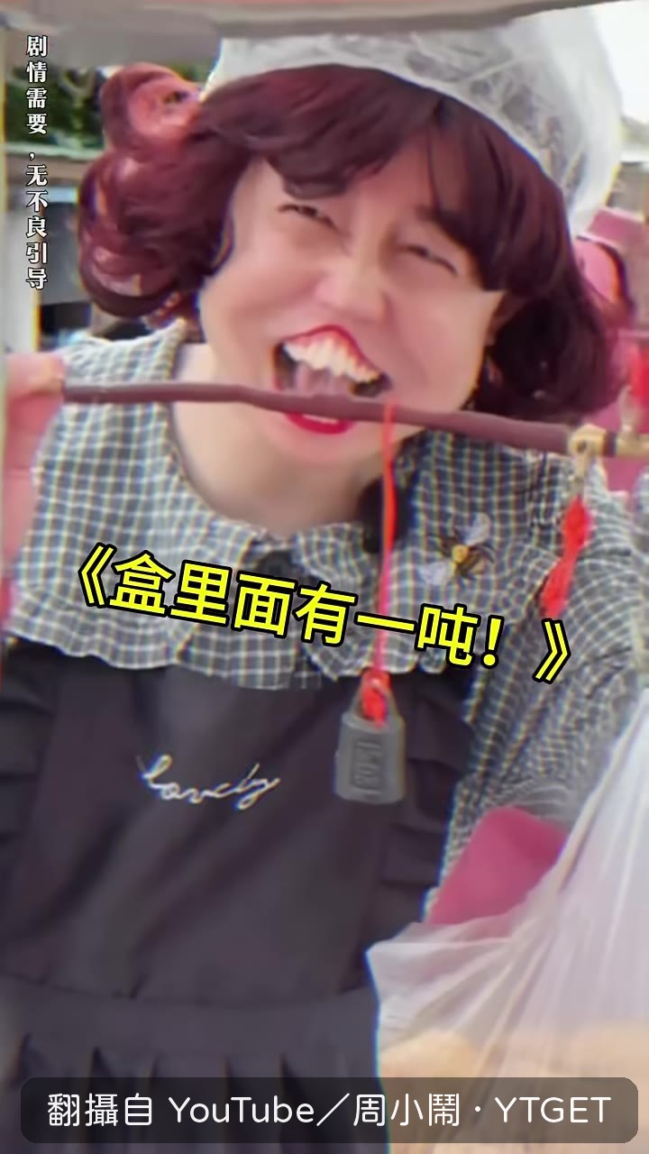 老闆娘熱情切驢打滾,周小鬧滿臉問號