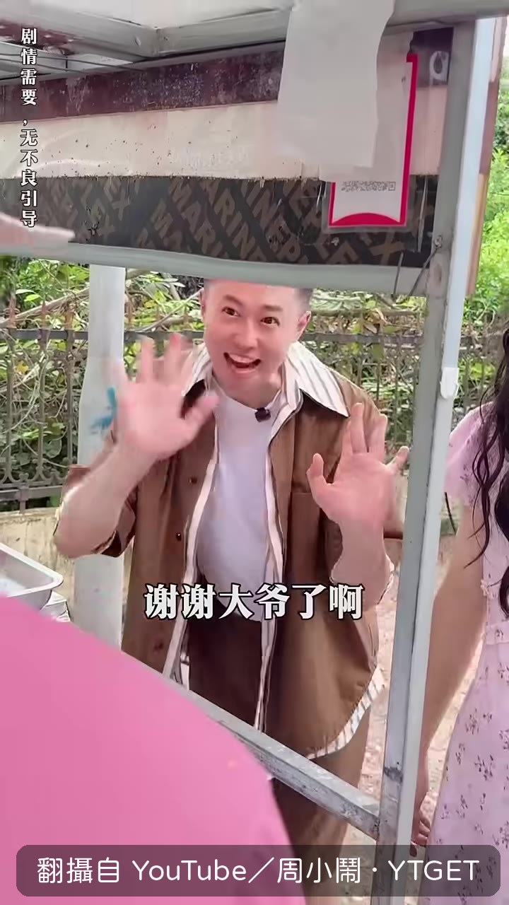 老闆娘回頭罵老闆給太多，周小鬧得意偷笑