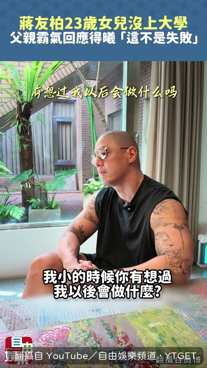 蔣友柏說從來不預設女兒會做什麼