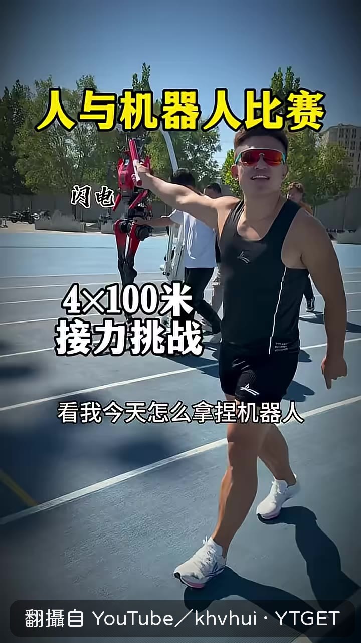 四人站在起跑線,準備挑戰機器人