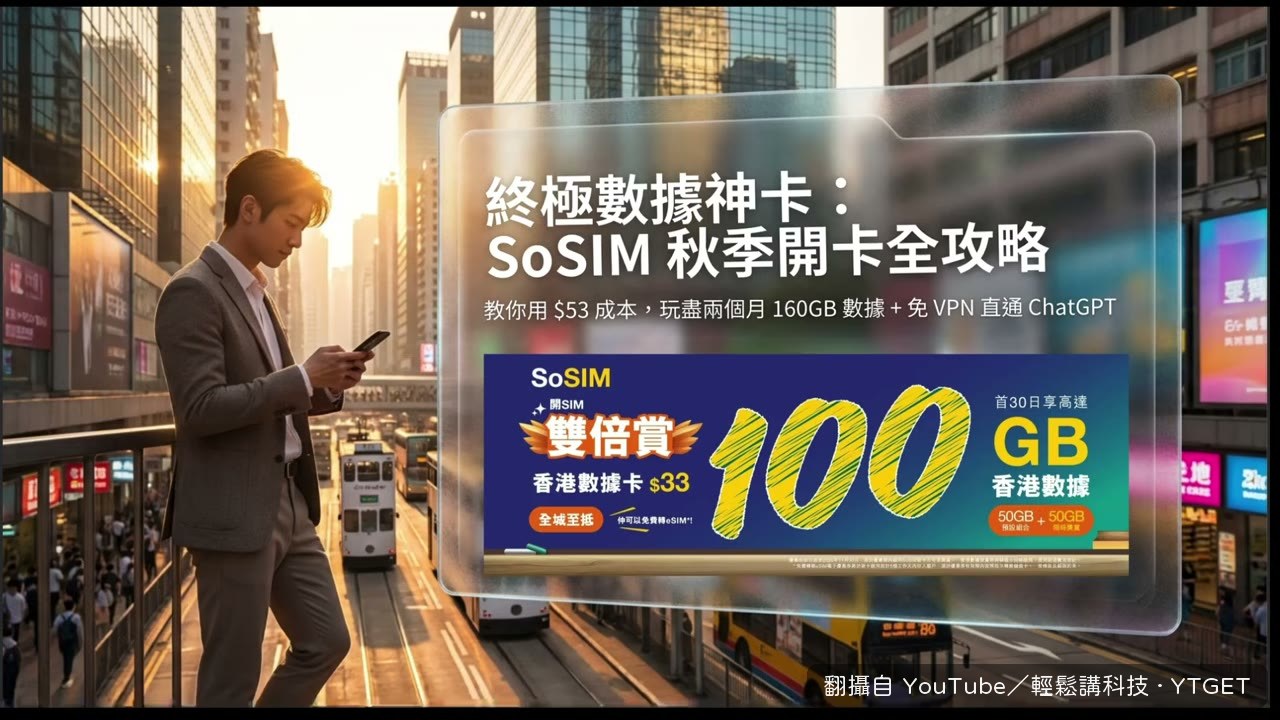 拿出 SoSIM 卡片開始講優惠內容