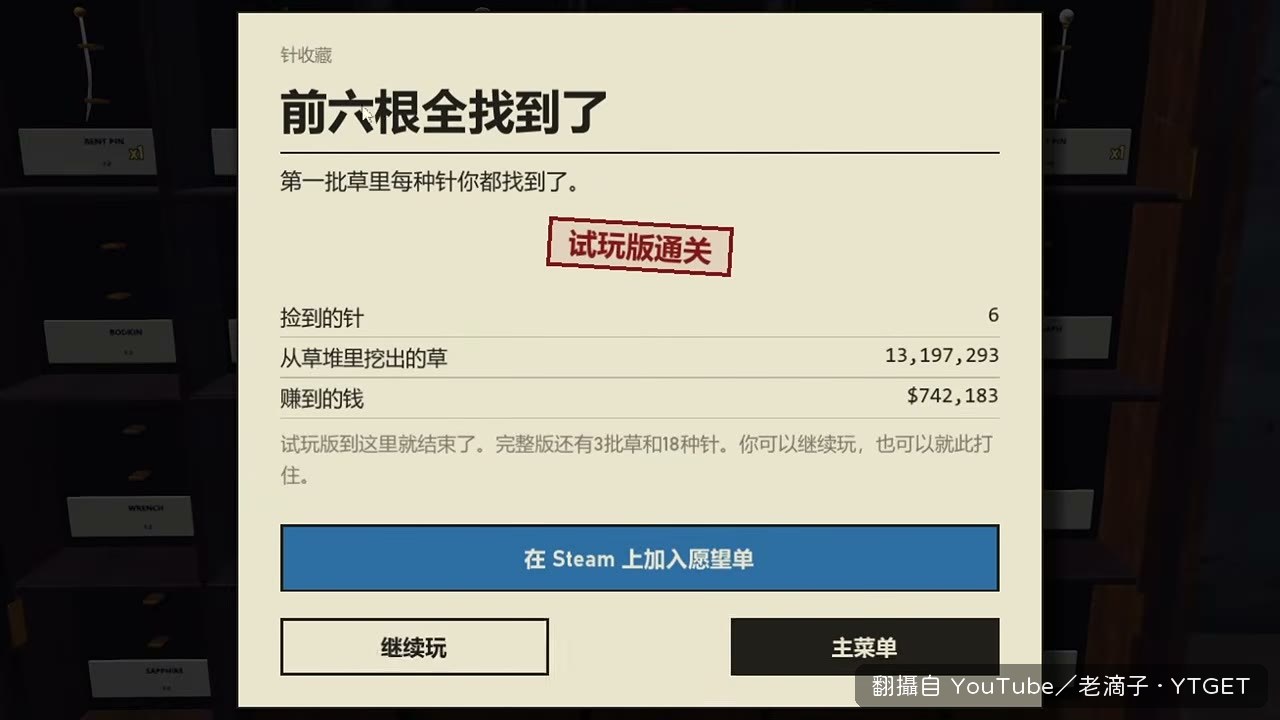 前六根針全部找到通關