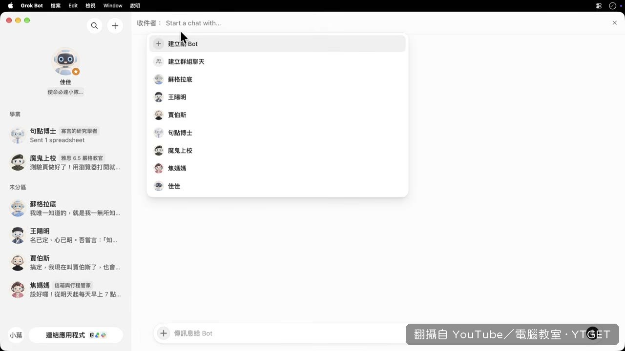 三位名人 Bot 在群組裡辯論