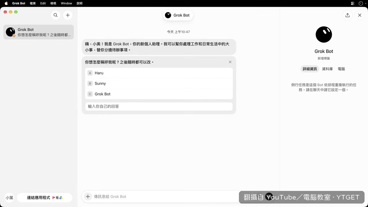 小美把第一個 Bot 命名為佳佳
