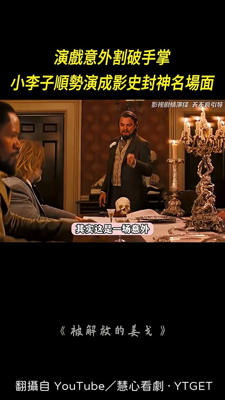 小李子砸碎酒杯手掌當場見血