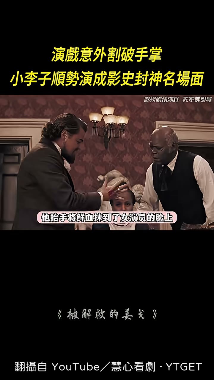 他把鮮血抹上女演員的臉