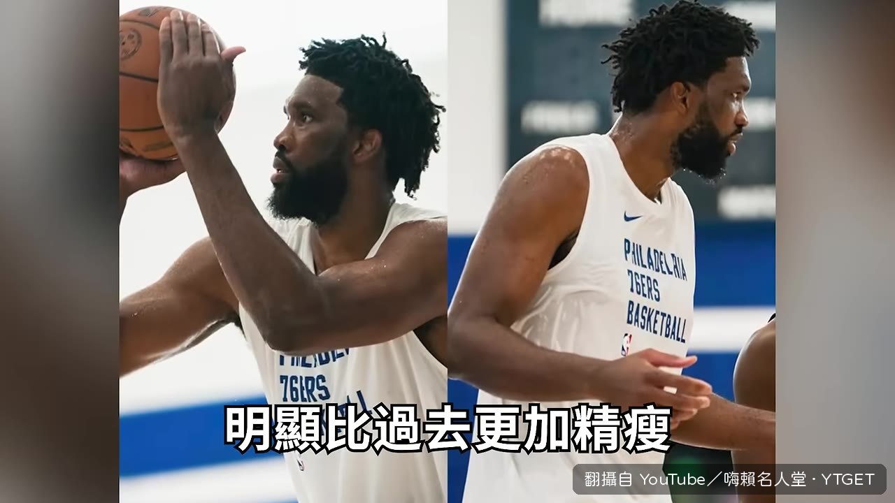 恩比德體型明顯精瘦