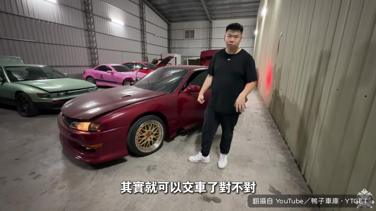 把車拉回來自己弄