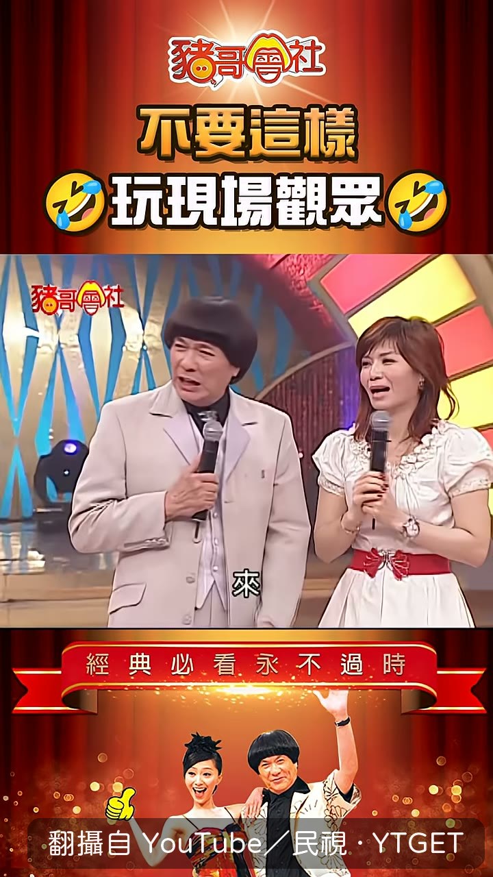豬哥亮拱蔡秋鳳賣一句