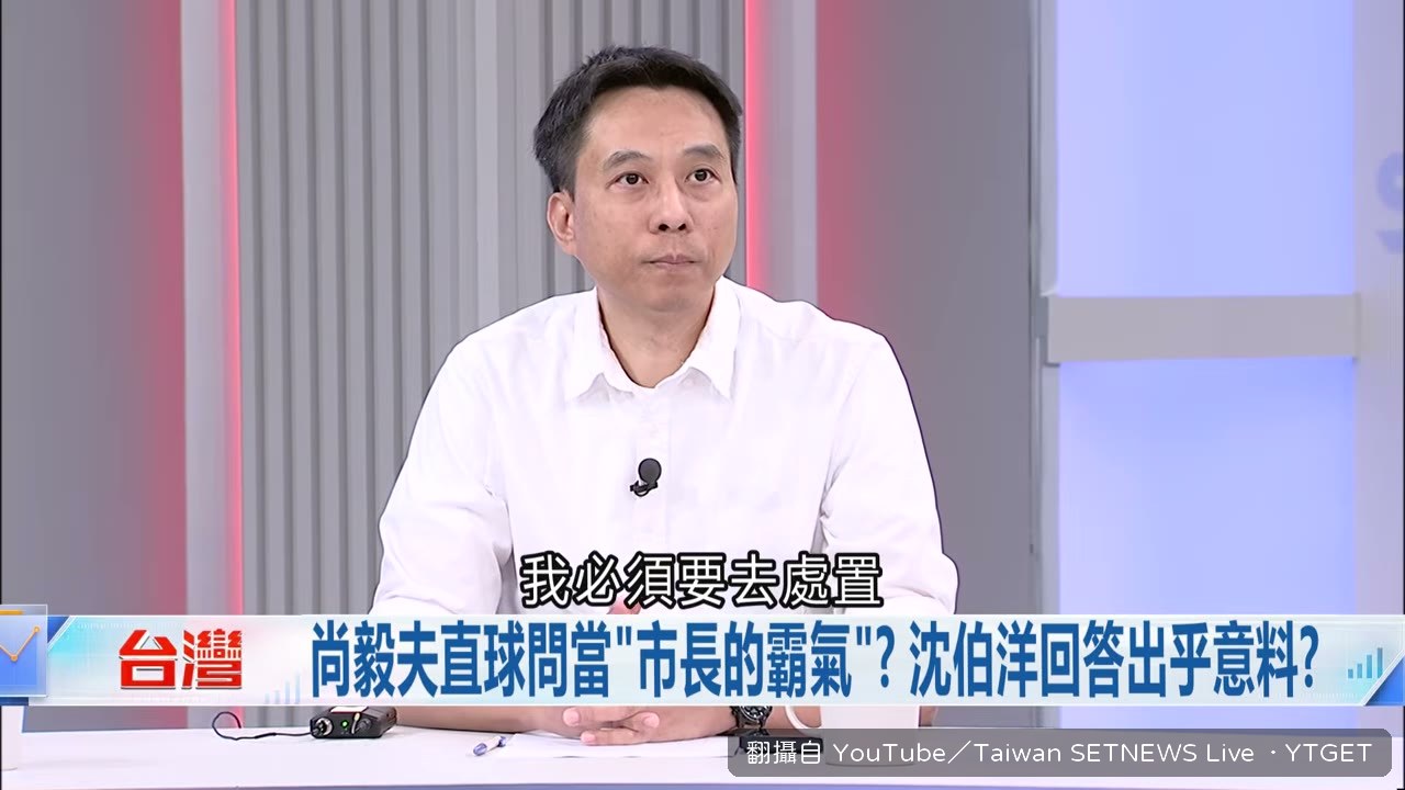 談市長的霸氣與責任