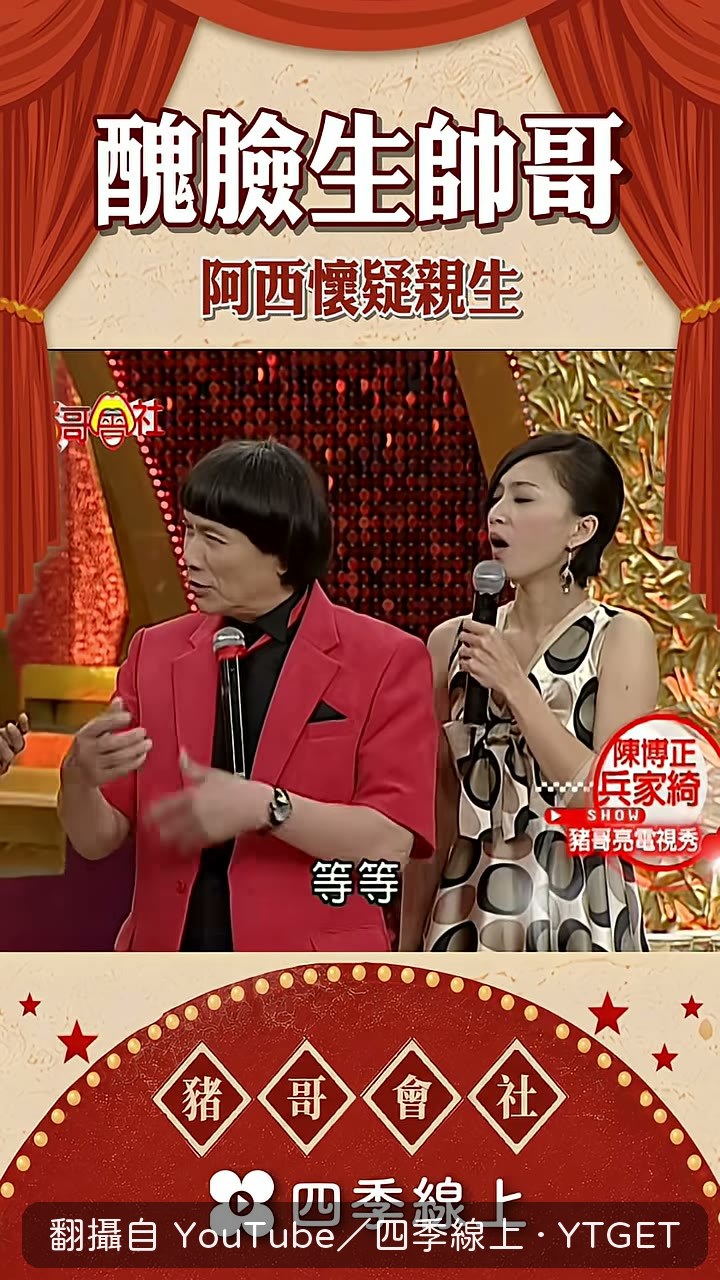 豬哥亮逼問兒子知不知道爸爸是誰