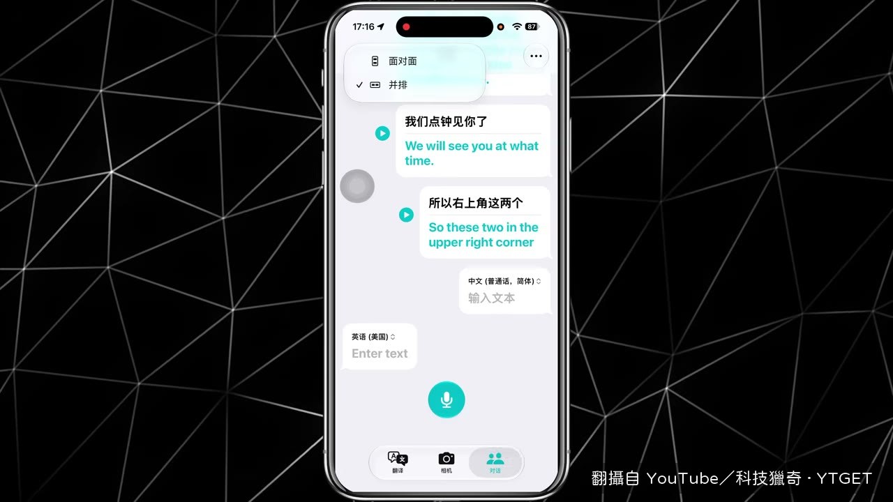 切到面對面模式,兩邊各自按麥克風