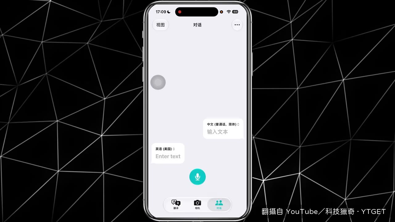 對著麥克風說英文,馬上翻成中文
