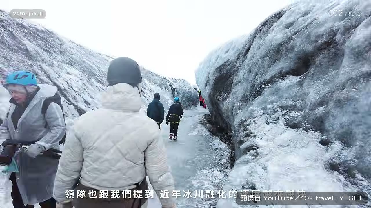 領隊說冰川融化越來越明顯