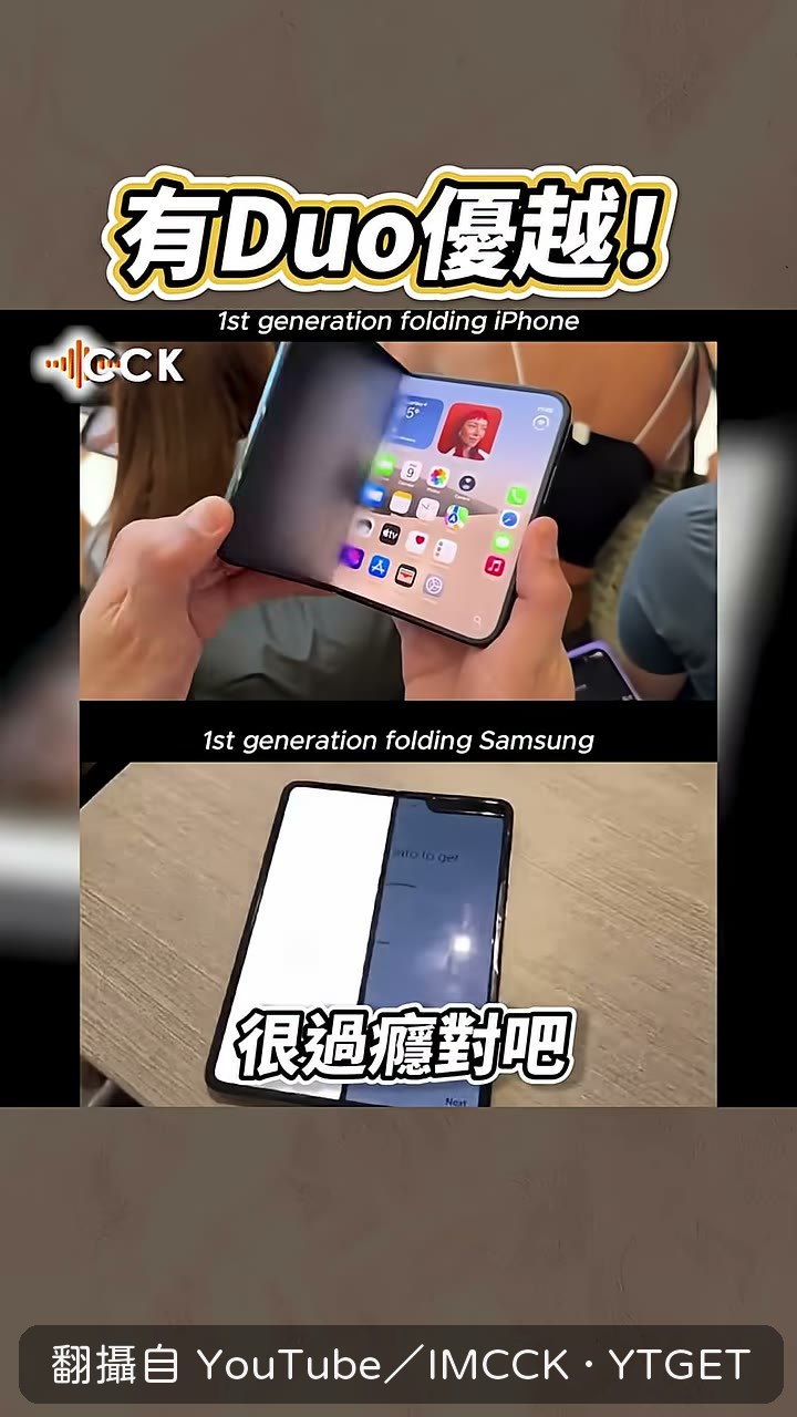 iPhone Duo 被說得多優越