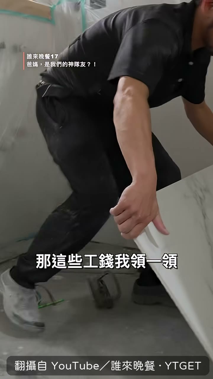 工地薪水藏起來還是被爸爸拿走