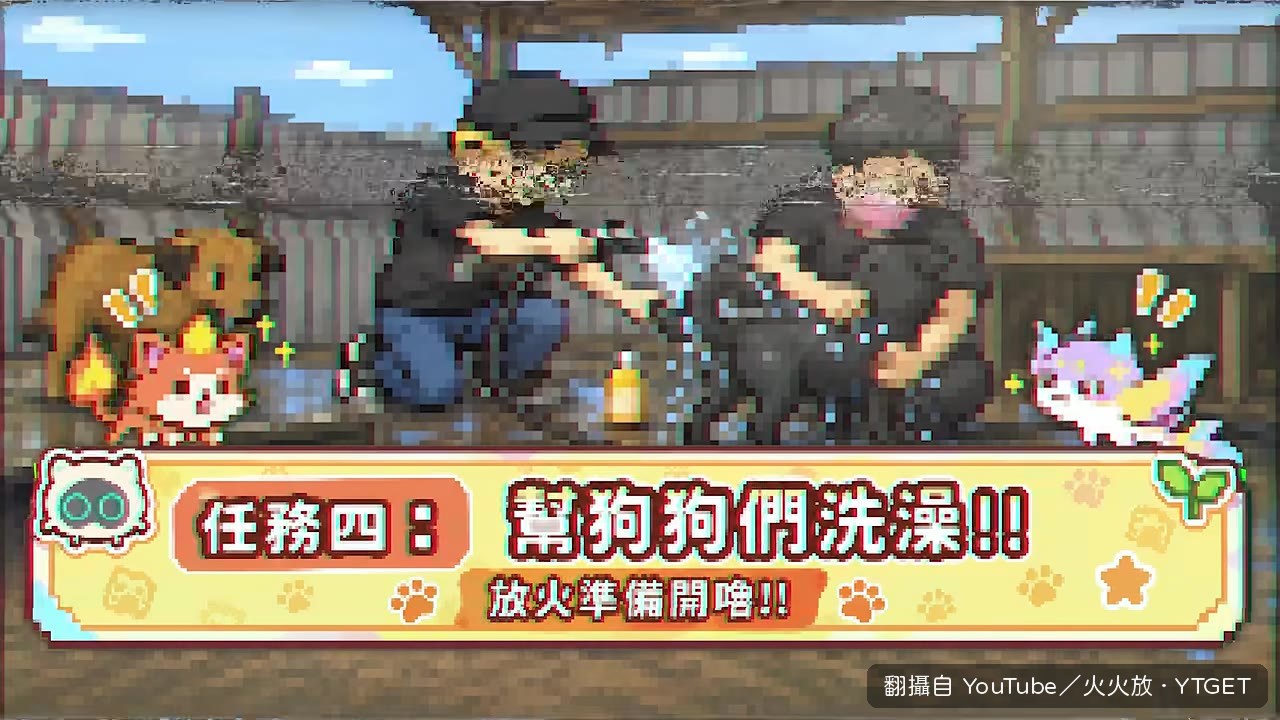 幫狗洗澡，黃妞乖乖讓大家搓泡泡