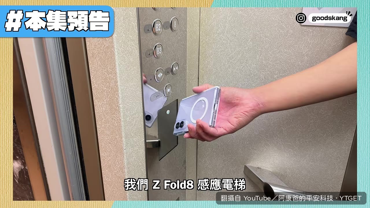 Z Fold 8 感應電梯直接靠上去