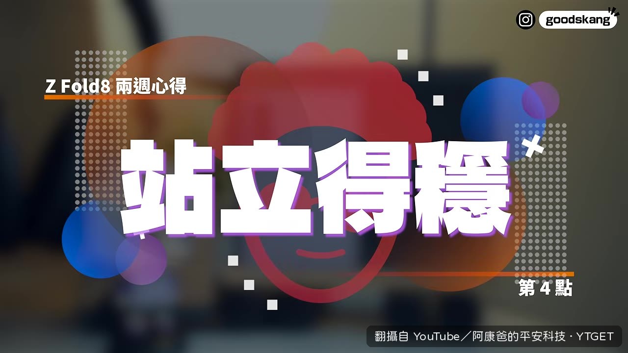 短機身立在桌上更穩，視訊免支架