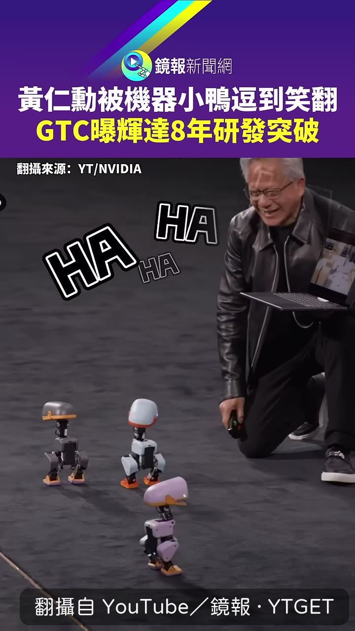 四隻機械小鴨在台上翻滾，黃仁勳笑開懷