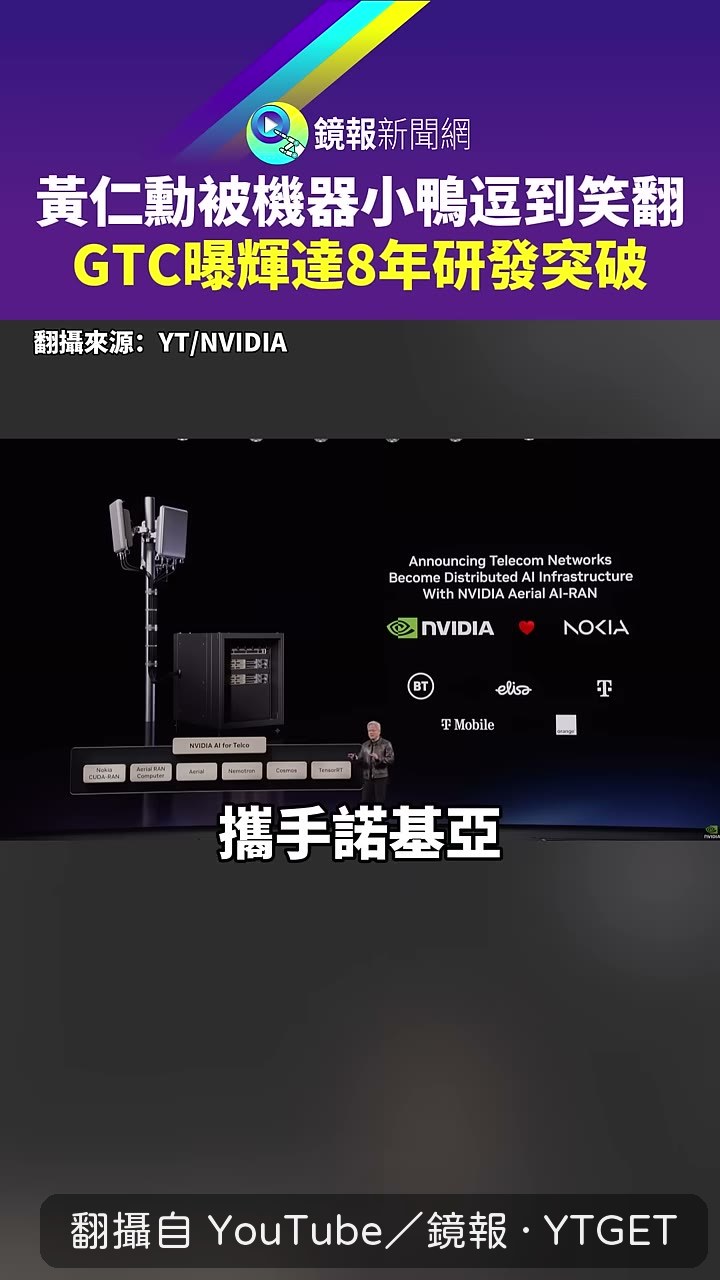 輝達與 T-Mobile 完成全球首通 AI RAN 語音電話