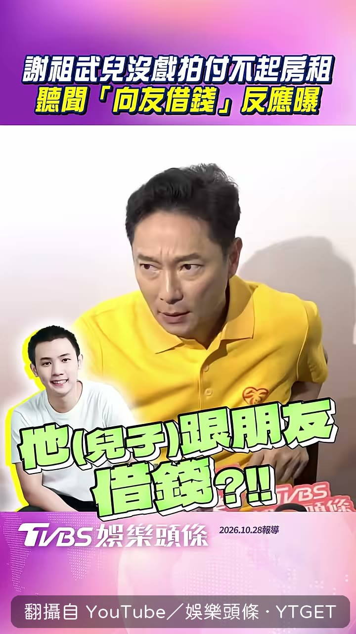 謝祖武談兒子借錢與八個月沒戲拍