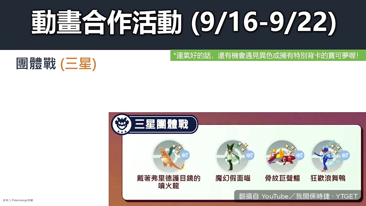 三星團戰可抓護目鏡噴火龍