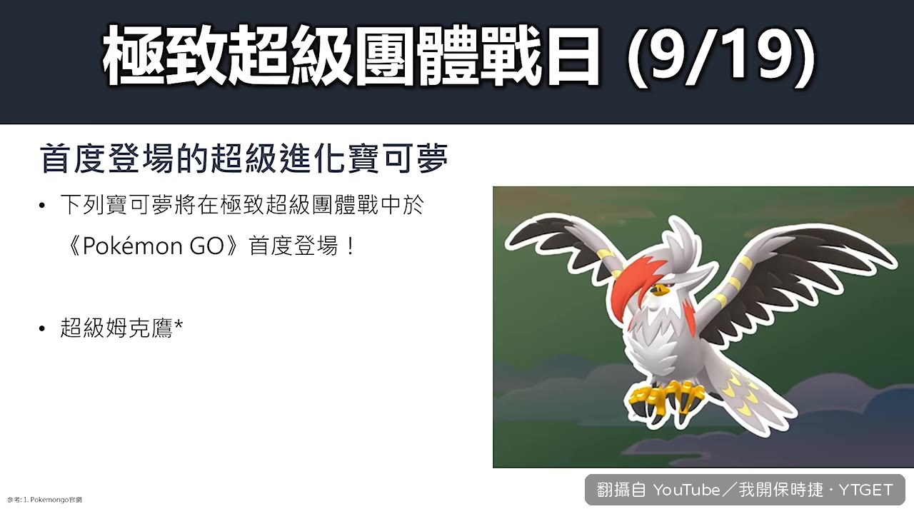 超級姆克鷹首度登場,開放異色