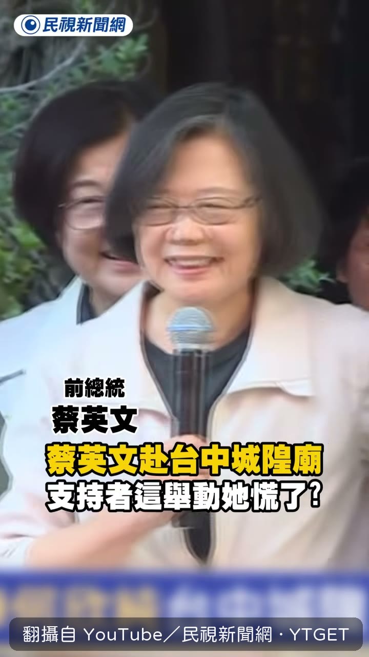 蔡英文說自己選舉跑很多場