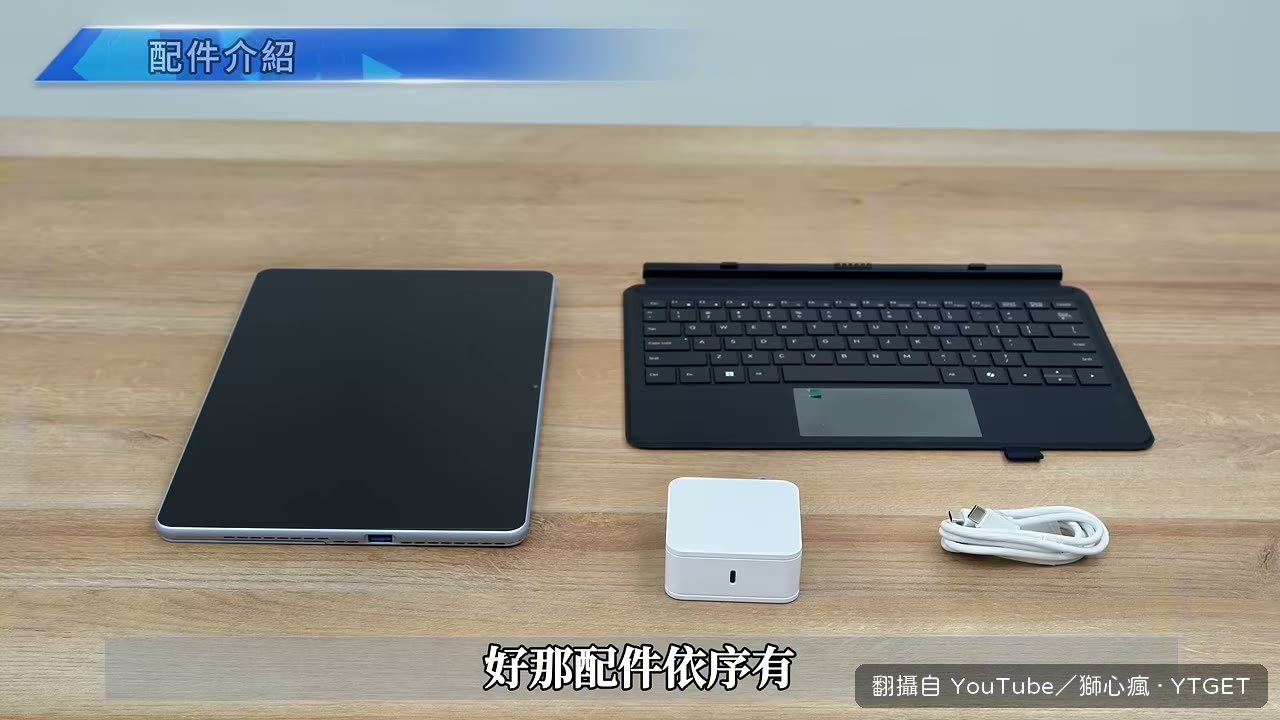開箱配件與磁性鍵盤