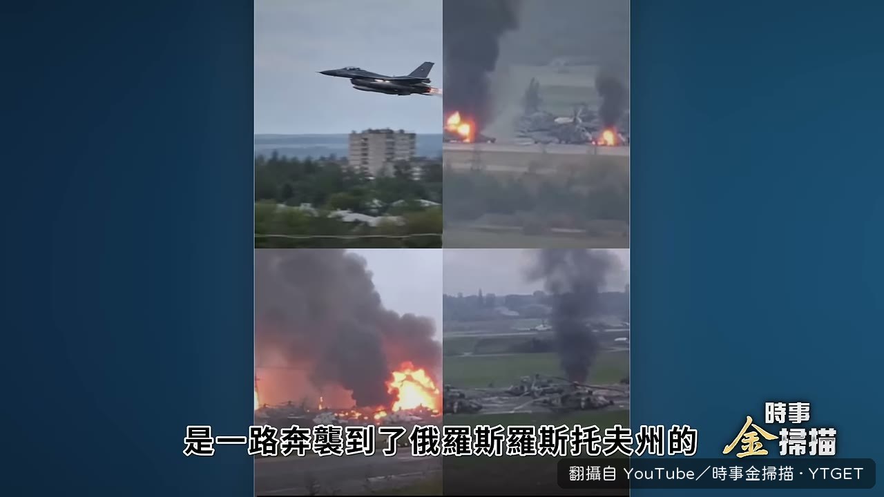 F-16低空奔襲俄軍基地
