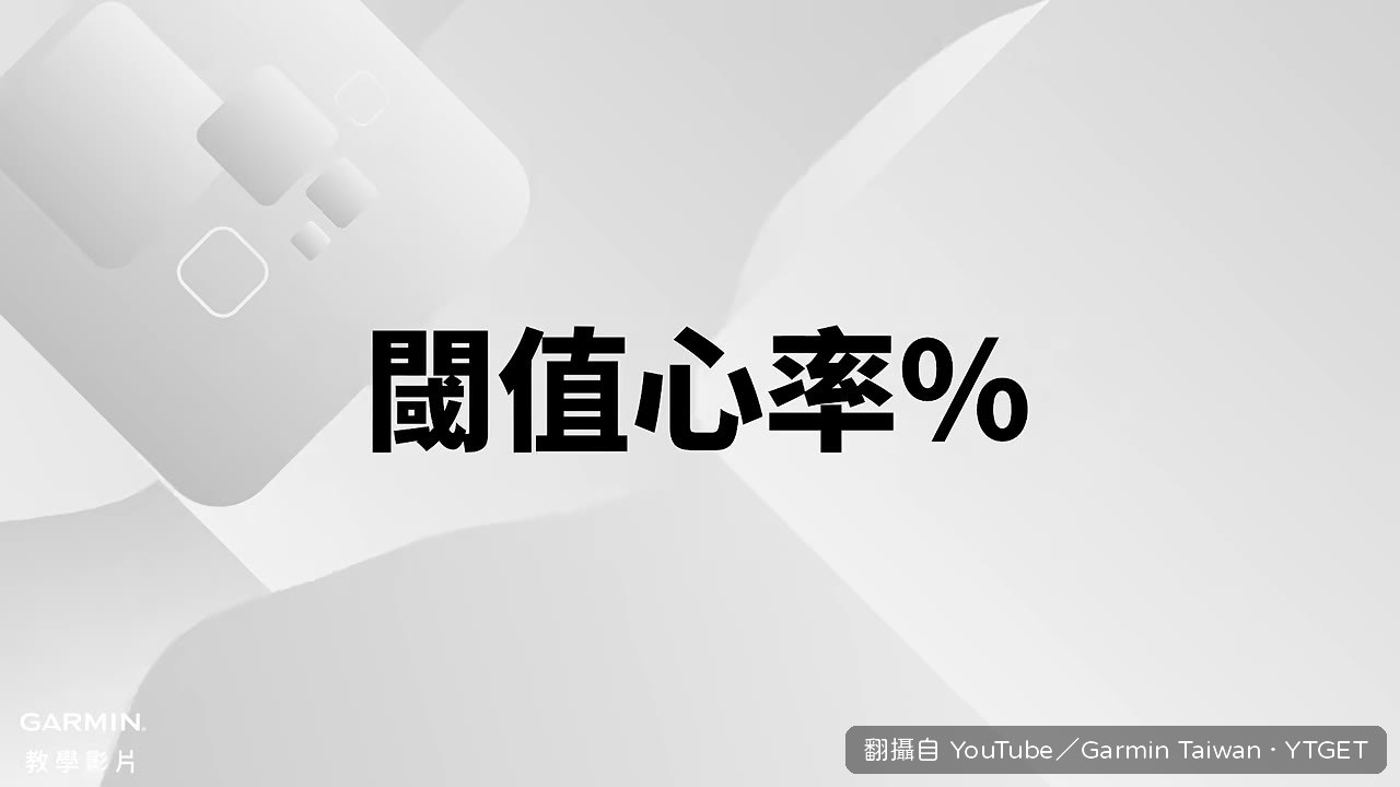 乳酸閾值心率法說明