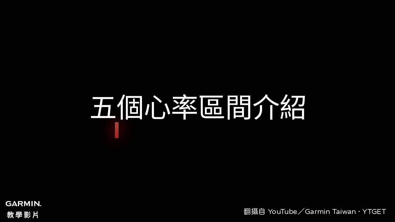 手錶裡總共有五個心率區間