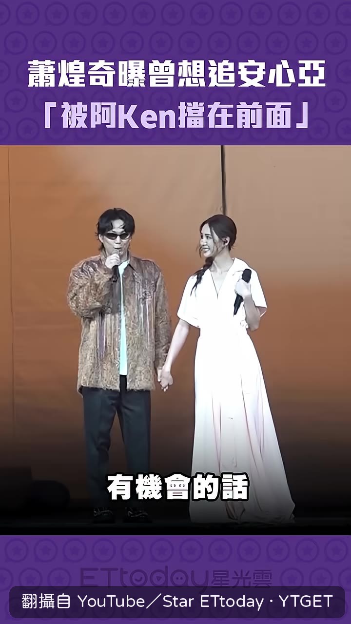 蕭煌奇說有機會想跟欣雅告白