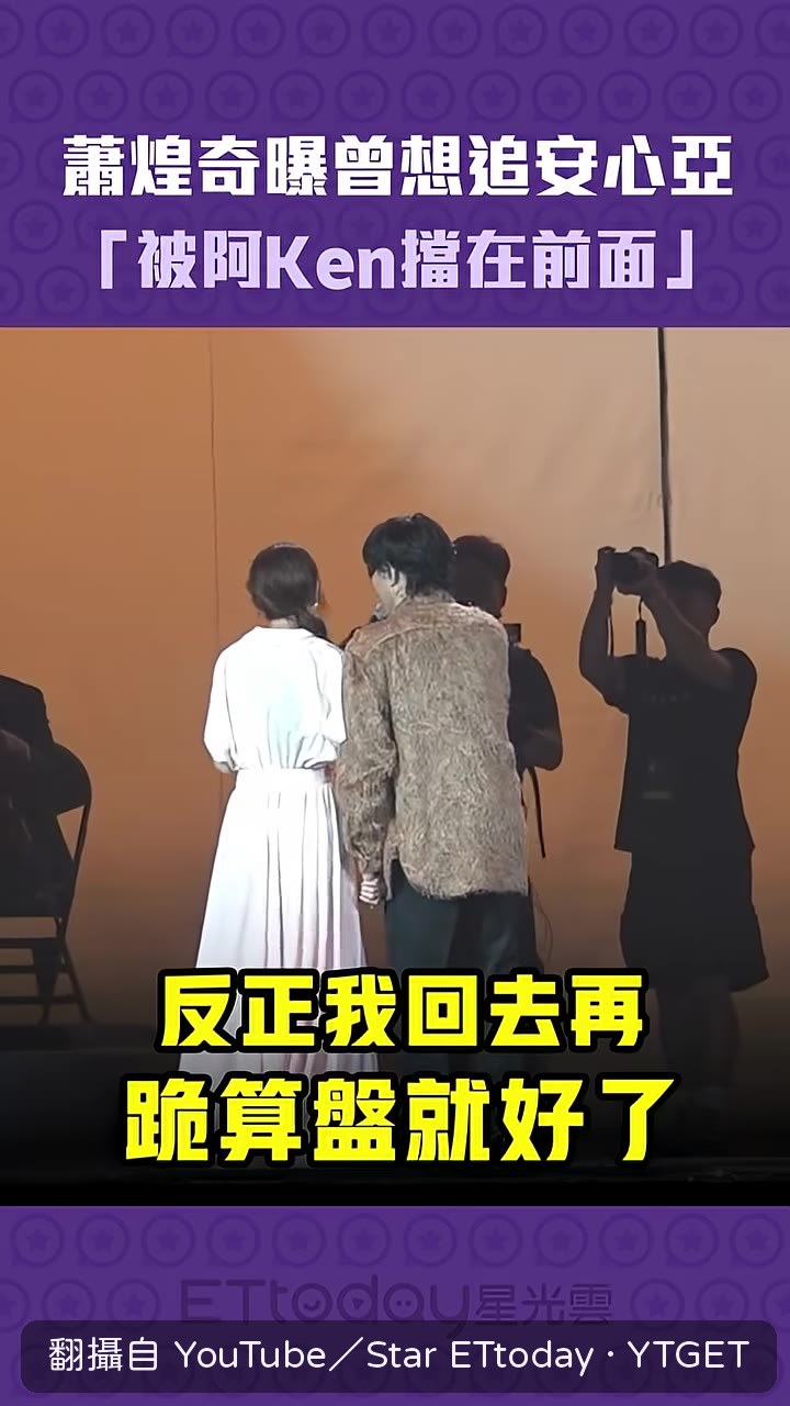 蕭煌奇說老婆很多人追
