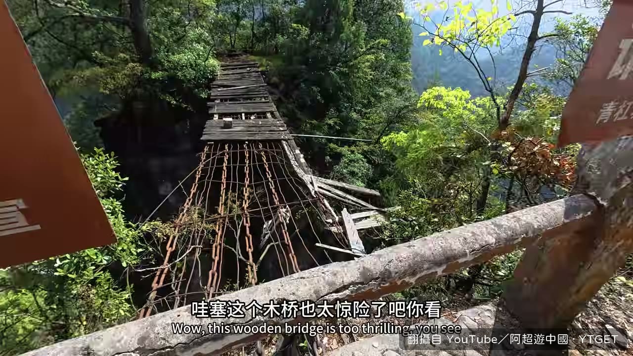 木橋由鐵鏈鋼筋鐵絲捆紮而成