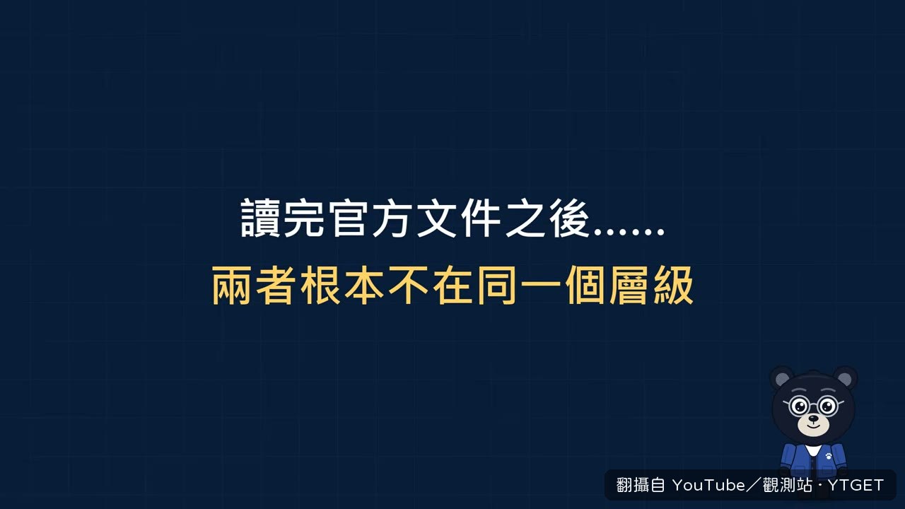 兩個產品其實不在同一個層級