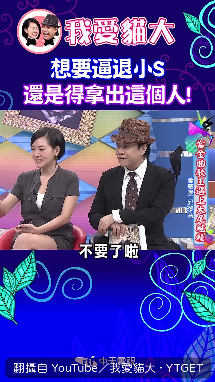 陳漢典喊不要錄了，小S傻眼
