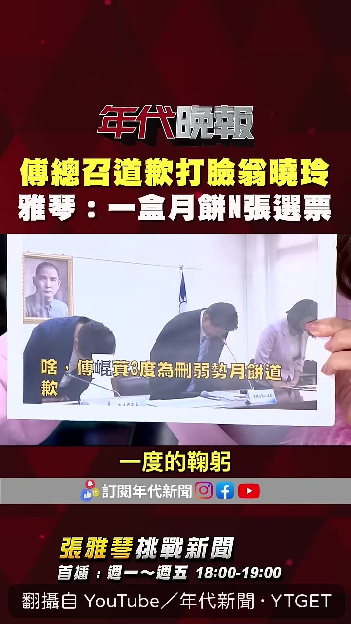 傅崐萁三度鞠躬道歉