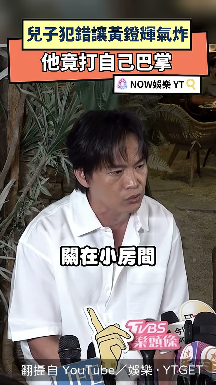 黃鐙輝說他把兒子關進小房間