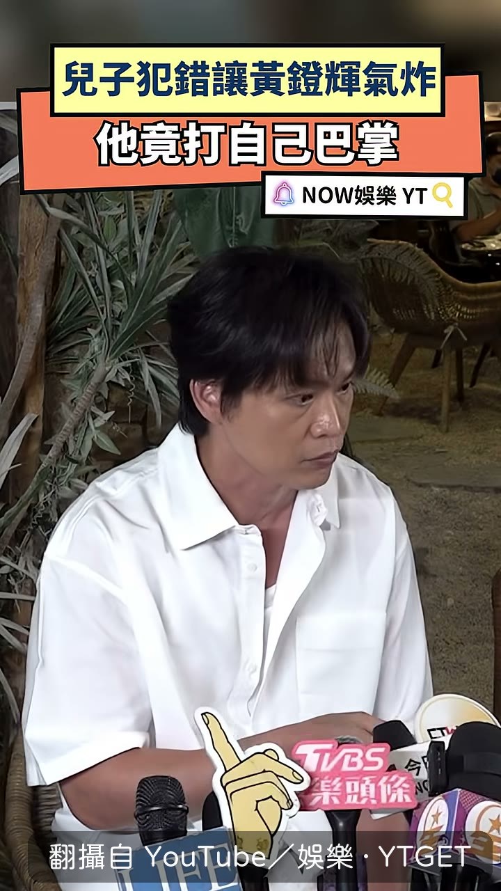 黃鐙輝說下次巴掌會打在兒子臉上