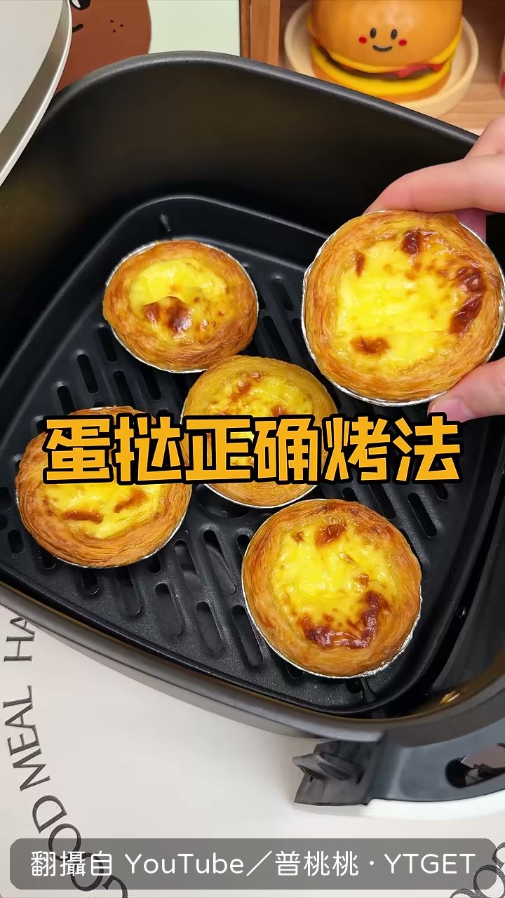 蛋撻皮倒扣進氣炸鍋