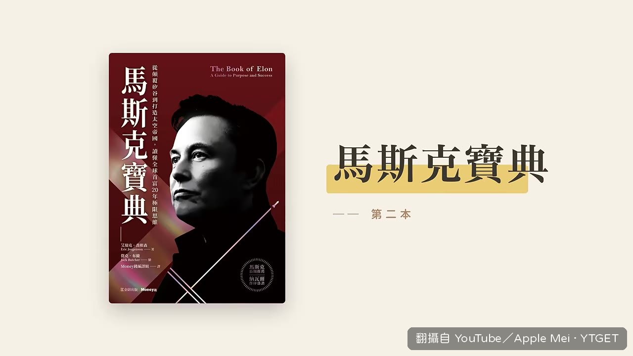 《馬斯克寶典》把馬斯克20年來的演講推文整理成一本書