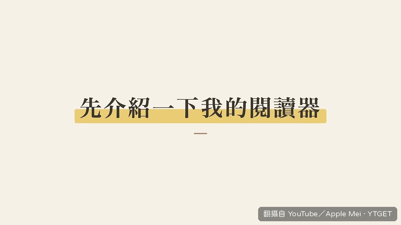 白色閱讀器放在桌上,質感像文具